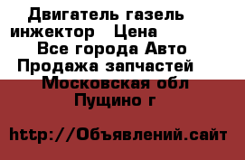 Двигатель газель 406 инжектор › Цена ­ 29 000 - Все города Авто » Продажа запчастей   . Московская обл.,Пущино г.